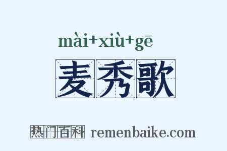 麦秀歌是什么意思的图片